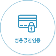 범용공인인증