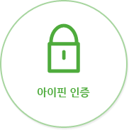 아이핀 인증