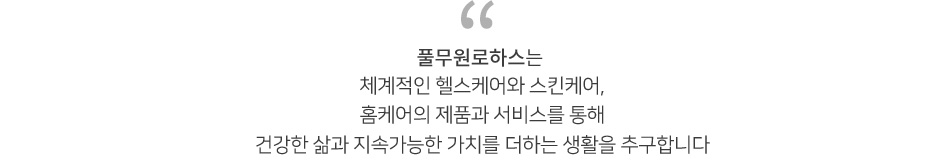풀무원로하스는
체계적인 헬스케어와 스킨케어, 홈케어의 제품과 서비스를 통해
고객의 생활을 지속가능한 생활로 높여드리는
풀무원건강생활의 방문판매브랜드 입니다.
