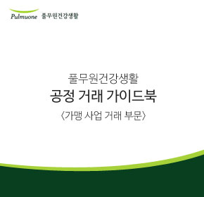 공정거래 안내서(가맹사업)