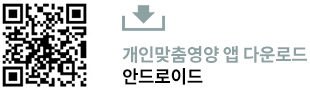 개인맞춤영양 안드로이드용 앱다운로드