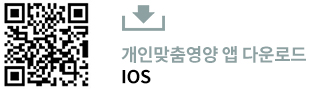 개인맞춤영양 IOS용 앱다운로드