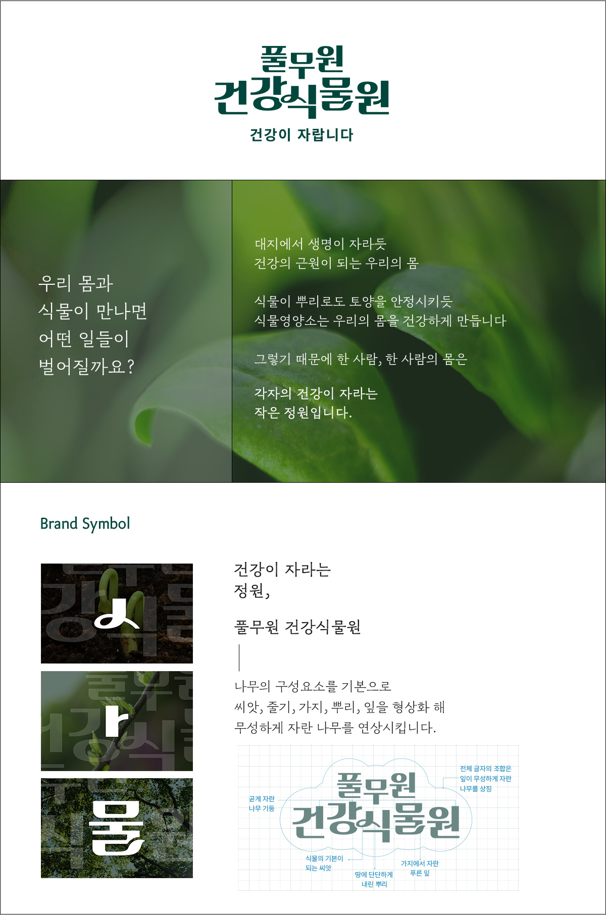 풀무원건강식물원
