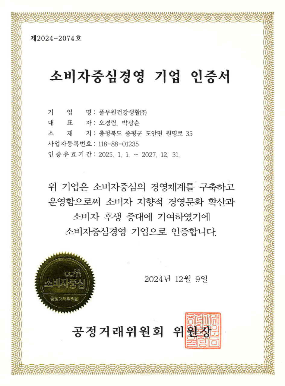 소비자중심경영 우수기업 인증서