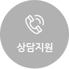 상담지원